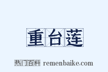 重台莲是什么意思的图片